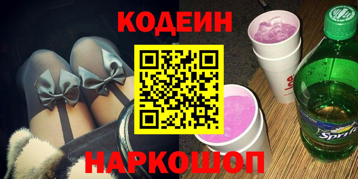 Кодеин напиток Lean (лин)  Вход с VPN  Санкт-Петербург 