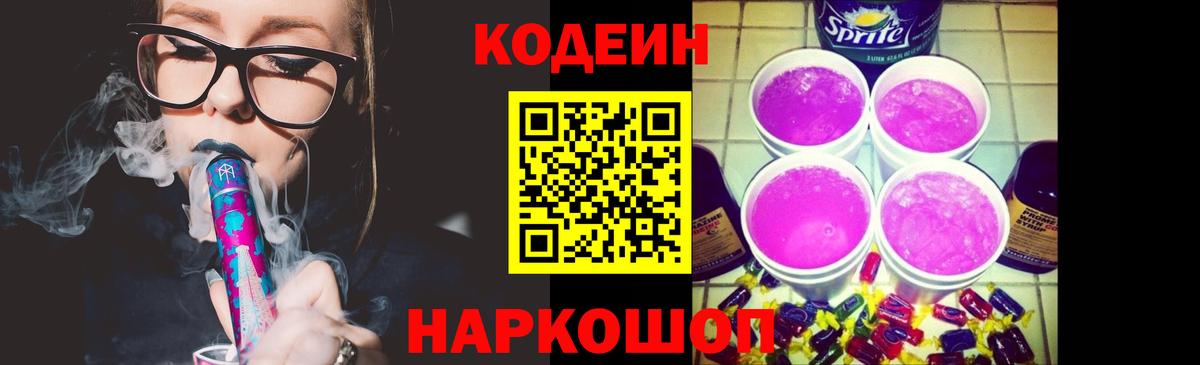 Кодеин Purple Drank Санкт-Петербург